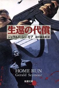 生還の代償 新潮文庫/ジェラルドシーモア【著】,田中昌太郎【訳】