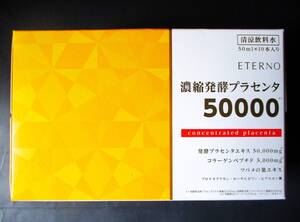 ★未開封★エテルノ　濃縮発酵プラセンタ　50ml×10本×2箱★発酵プラセンタエキス50000mg コラーゲンペプチド5000mg