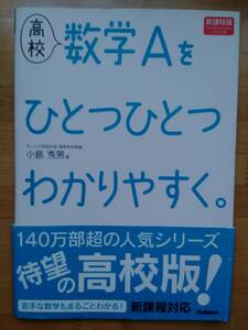 高校 数学Aを ひとつひとつわかりやすく 新課程版 小島秀男 学研