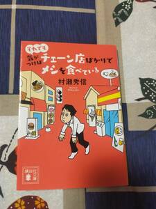 それでも気がつけばチェーン店ばかりでメシを食べている　　村瀬秀信　　　　講談社文庫