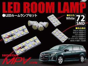 【ネコポス限定送料】 MPV LY3P用 LEDルームランプ8Pセット 72発 1026