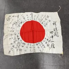 値下げ！希少品 レア 出征旗 旧日本軍 日章旗 寄せ書き 日の丸