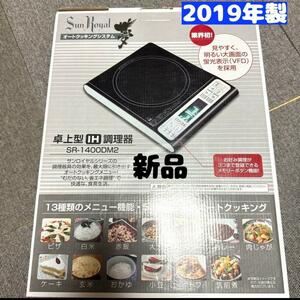 ロイヤルクイーン サンロイヤル 2019年製オートクッキングシステム IH調理器