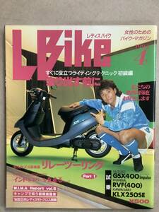 s749 月刊 レディスバイク 1994年4月号 L bike 中山雅史 GSX400impulse RVF400 KLX250SE Lady