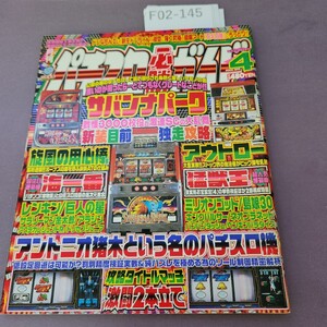 F02-145 パチスロ必勝ガイド 2003 4月号