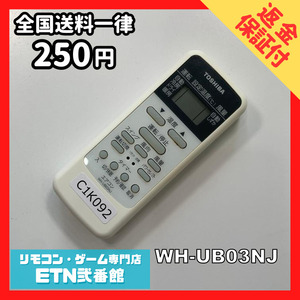 C1K092 【送料２５０円】エアコン リモコン / TOSHIBA 東芝 WH-UB03NJ 動作確認済み★即発送★ *