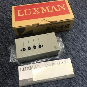 美品 LUXMAN ラックスマン ラインセレクター AS-4Ⅲ 付属品完備 元箱付属