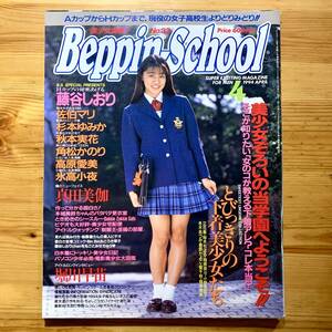 雑誌【 ベッピンスクール/ Beppin School 】　《 4月号‘94年 - No.33・表紙 : 佐藤理奈 》　藤谷しおり、角松かのり、氷高小夜、高原愛美