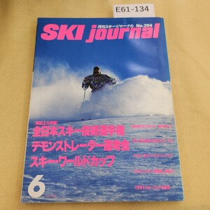 E61-134 月刊スキージャーナル No.294 1990年 6月号 詳報 第27回 全日本スキー技術選手権大会/総集ワールドカップ(後編) ヨレ有