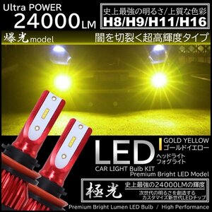 24000LM 爆光LED 3000K ハイスペック H8/H9/H11/H16 LEDヘッドライト LEDフォグランプ オールインワン 高品質CSPチップ イエローフォグ