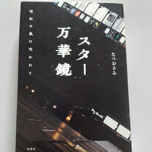 美品 スター万華鏡 昭和の風に吹かれて なべおさみ　傑物たちの「日常」はこんなにもイキで、武骨で驚きに溢れていた！「巨星」たちの素顔