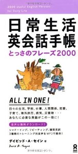 【中古】 日常会話英会話手帳 とっさのフレーズ2000