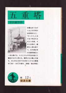 ☆『五重塔 (岩波文庫　緑) 』幸田　露伴（著） 同梱・「まとめ依頼」歓迎