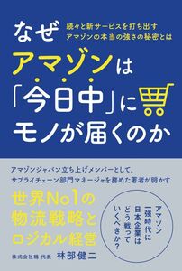 [A12315461]なぜアマゾンは「今日中」にモノが届くのか [単行本（ソフトカバー）] 林部健二