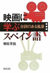 映画に学ぶスペイン語 台詞のある風景／柳原孝敦【著】