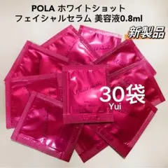 新発売POLA ポーラホワイトショットフェイシャルセラム美容液0.8mlx30袋