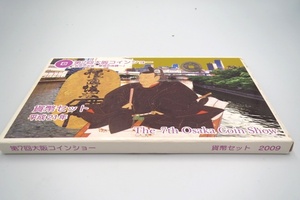 □H88039:第7回大阪コインショー　666円　ミントセット　吉宗のお金　享保の改鋳　平成21年