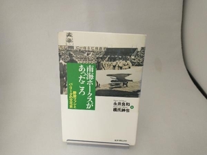 南海ホークスがあったころ 永井良和