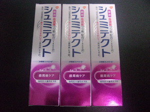シュミテクト90g 薬用シュミテクト 3本セット 歯周病ケア 高濃度フッ素配合（1450ppm）送料無料　歯磨き粉 