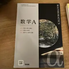 【未使用品】数学A 啓林館