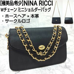 【極美品/希少】NINA RICCI ニナリッチ Wチェーン ミニショルダーバッグ パーティーバッグ フォーマル サークルロゴ ホースヘア×本革 黒