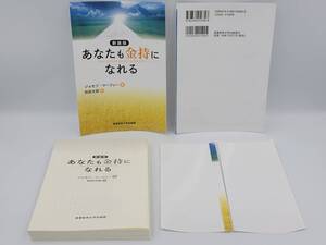 【裁断済×新品】新装版 あなたも金持になれる　：4382056845