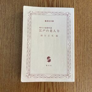 【送料無料】文庫本 時代小説傑作選　江戸の老人力　集英社