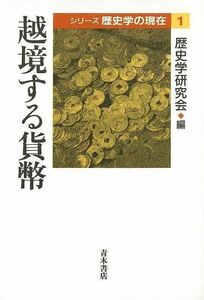 越境する貨幣