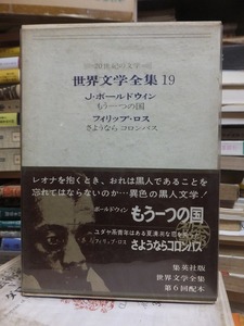 世界文学全集１９　　J・ボールドウィン「もう一つの国」　　　フィリップ・ロス「さようならコロンバス」