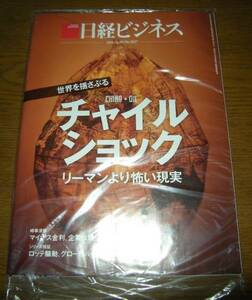 新品未開封 日経ビジネス 2016.2.8 チャイルショック　No.1827