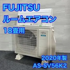 FUJITSU ルームエアコン 18畳 2020年製 大型エアコン d2428