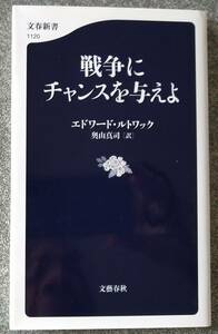 戦争にチャンスを与えよ (文春新書) エドワード ルトワック 送料無料