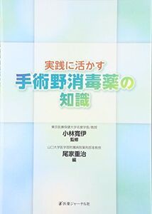 [A01381955]実践に活かす手術野消毒薬の知識