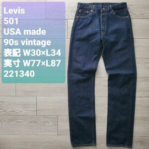 Levisリーバイス■良品 濃紺 90s vintage USA製 501 リンス ストレートデニム 14oz インディゴ W30 コーンミルズ 1999年 米国製 ジーンズ