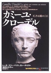 【中古】 カミーユ・クローデル―天才は鏡のごとく (「知の再発見」双書)