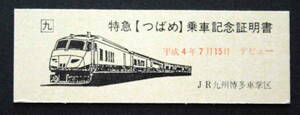 ※特急【つばめ】乗車記念証明書　平成4年7月15日　デビュー　JR九州博多車掌区