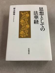 y655 思想としての法華経 植木雅俊 2012年 書込み多 2Cd1