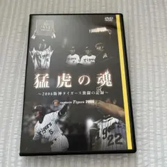 猛虎の魂～2006年阪神タイガース激闘の記録～