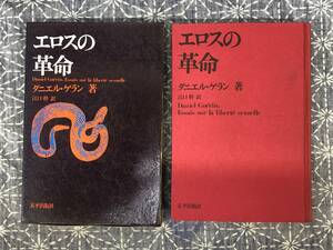 エロスの革命 ダニエル・ゲラン著 江口幹訳 太平出版社 1969年