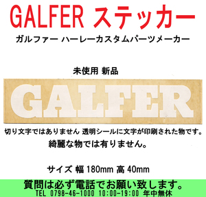 [uas]ガルファー GALFER ステッカー ハーレーカスタムパーツメーカー サイズ幅180mm 高40mm 未使用 新品 綺麗な物では有りません 送料300円