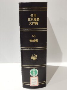 【除籍本】角川日本地名大辞典 45 宮崎県　角川書店【ac02d】