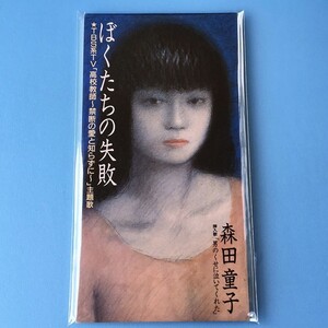 [bcf]/ CDS /『森田童子 / ぼくたちの失敗』/ 8cm CD