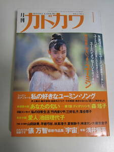 17か57す　☆月刊カドカワ・1988年1月号★ユーミン総力特集・松任谷由実/竹内まりや/井上陽水/桃井かおり/薬師丸ひろ子/落合恵子/安西水丸