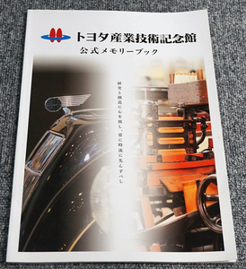 【ほぼ未読】トヨタ産業技術記念館メモリーブック 2018年4月発行 50ページ【送料185円】