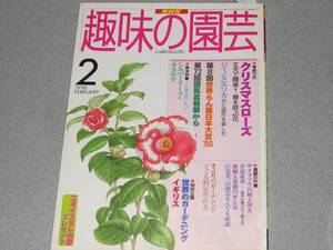 NHK趣味の園芸1998.2クリスマスローズ/ジャノメエリカ