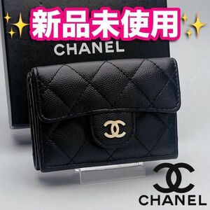 開運財布！新品未使用 CHANEL マトラッセ ミニ 黒財布 正規品保証2283