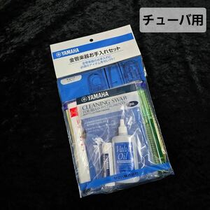 ヤマハ YAMAHA 管楽器お手入れセット チューバ用（ピストン）