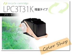 LPC3T31K　エプソン用 リサイクルトナー ETカートリッジ　ブラック【LPC3T31Kの1.3倍増量】