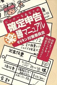 ビンボーなあなたの確定申告楽勝マニュアル ゼイキン対策委員会 簡単&ラッキー！絶対トクする税金やりくりガイド/造事務所(著者)