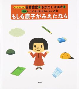 [A11117562]もしも原子がみえたなら―いたずらはかせのかがくの本 (いたずらはかせのかがくの本 新版)